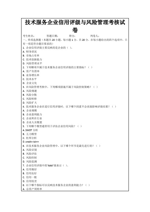 技术服务企业信用评级与风险管理考核试卷