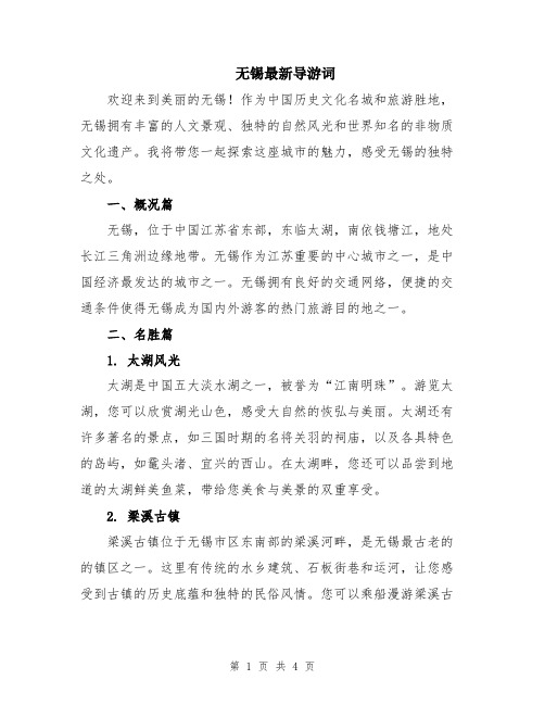 无锡最新导游词