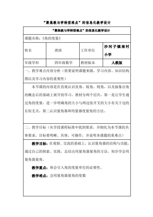 “聚焦教与学转型难点”的信息化教学设计