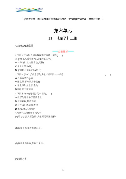 部编版语文八年级下册21《庄子》二则课课练及答案.docx