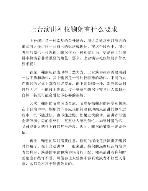 上台演讲礼仪鞠躬有什么要求