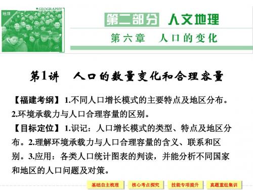 2014届高考地理一轮复习第二部分 人文地理 第六章 人口的变化 第1讲 人口的数量变化和合理容量