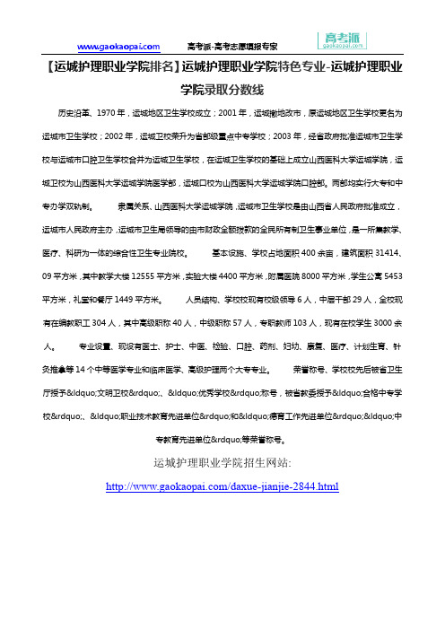 【运城护理职业学院排名】运城护理职业学院特色专业-运城护理职业学院录取分数线
