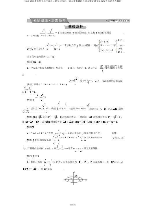 2019届高考数学文科江苏版1轮复习练习：第8平面解析几何5第5讲分层演练直击高考含解析