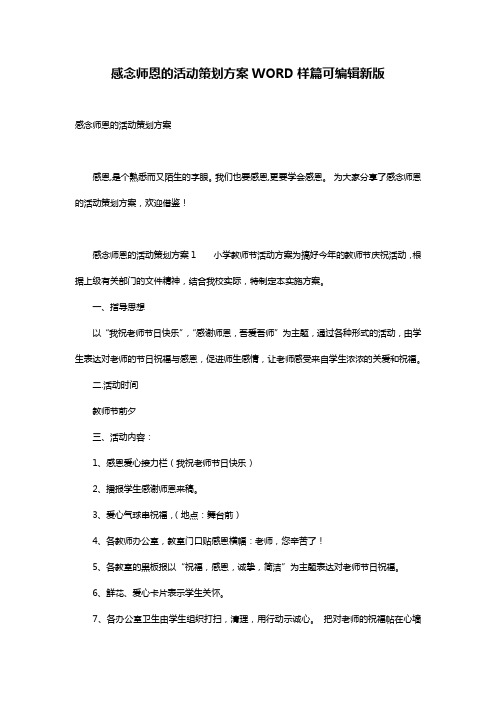 感念师恩的活动策划方案WORD样篇可编辑新版