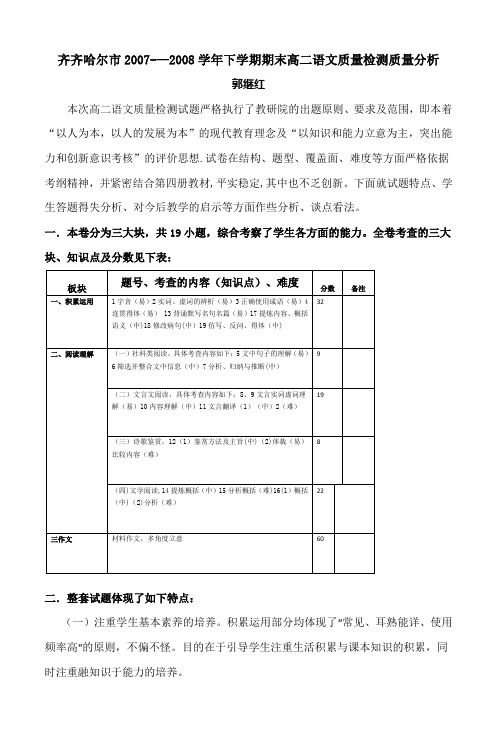 齐齐哈尔市2007——2008学年下学期期末高二语文质量检测质量分析