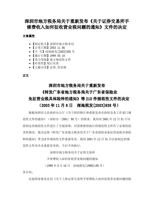 深圳市地方税务局关于重新发布《关于证券交易所手续费收入如何征收营业税问题的通知》文件的决定