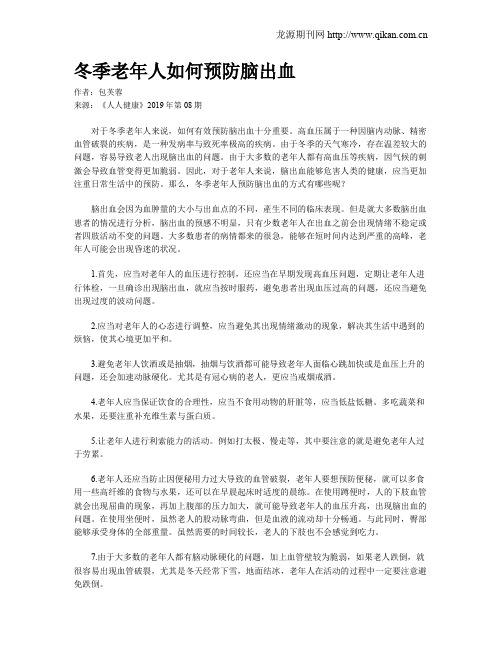 冬季老年人如何预防脑出血