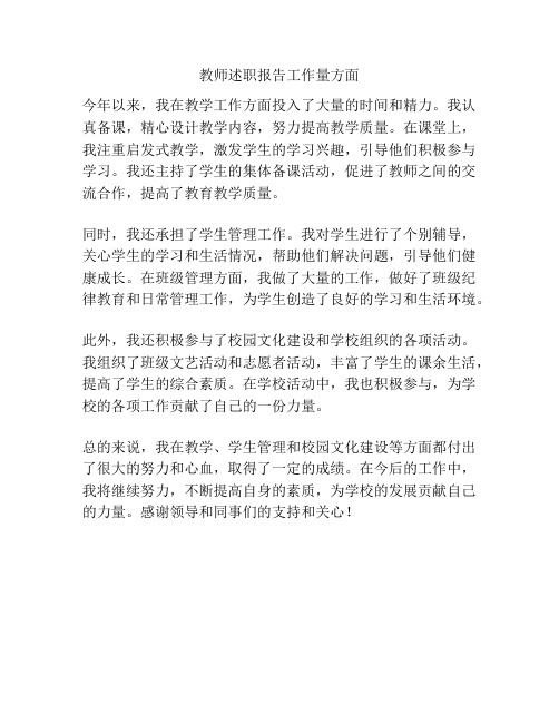 教师述职报告工作量方面