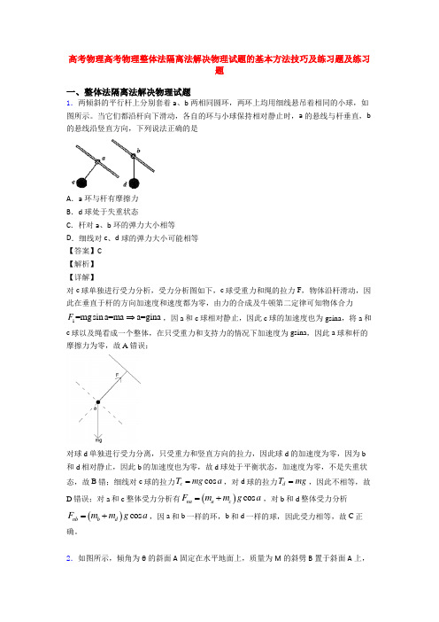 高考物理高考物理整体法隔离法解决物理试题的基本方法技巧及练习题及练习题
