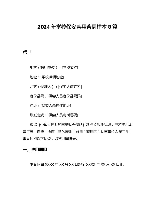 2024年学校保安聘用合同样本8篇