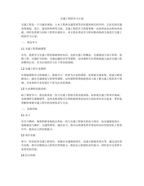 交通工程的学习计划