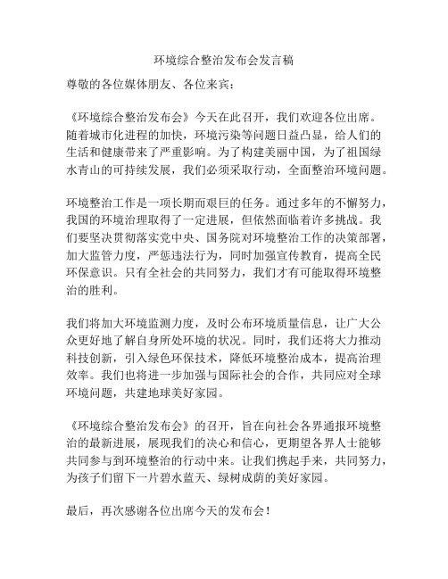 环境综合整治发布会发言稿