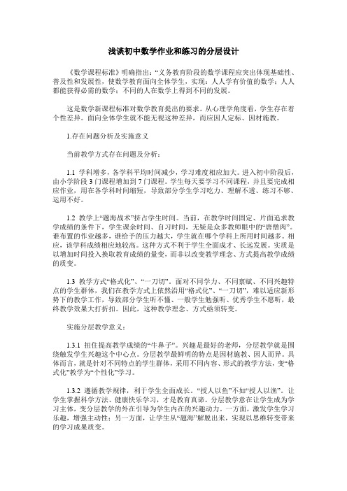 浅谈初中数学作业和练习的分层设计