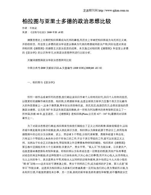 柏拉图与亚里士多德的政治思想比较