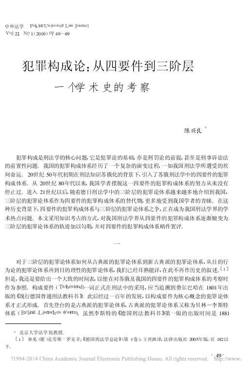 犯罪构成论_从四要件到三阶层一个学术史的考察_陈兴良