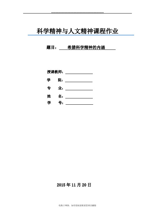 最新对希腊科学精神的内涵的理解