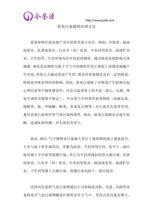 恶臭污染源的治理方法