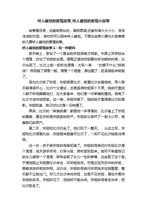 哄人睡觉的爱情故事_哄人睡觉的爱情小故事