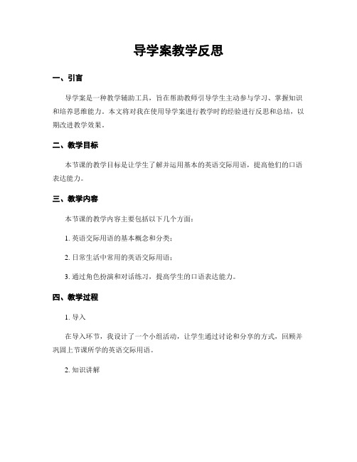 导学案教学反思