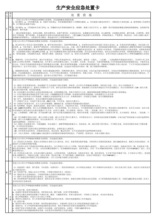 安全生产应急处置卡集合