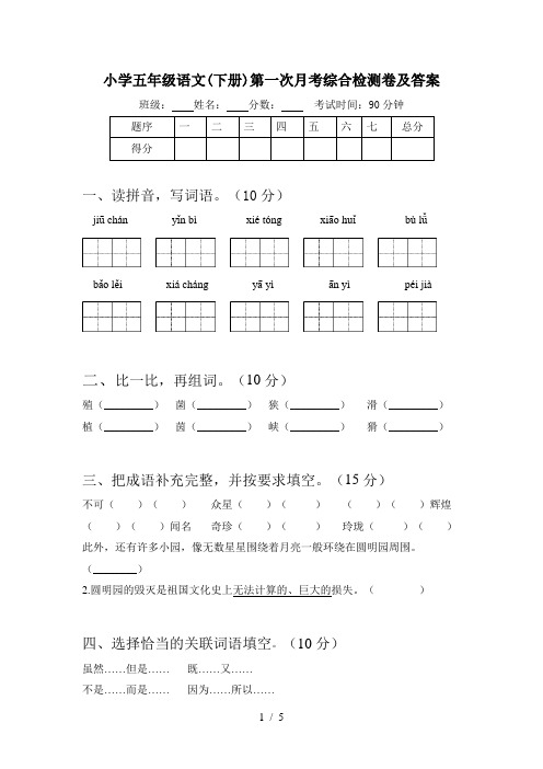 小学五年级语文(下册)第一次月考综合检测卷及答案