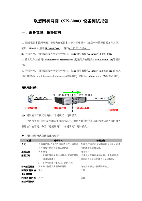 最新联想网御网闸(SIS-3000)配置过程教学文稿