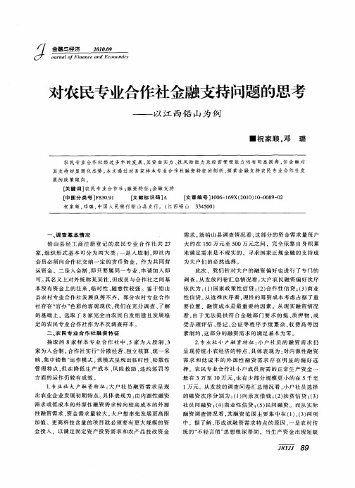 对农民专业合作社金融支持问题的思考——以江西铅山为例