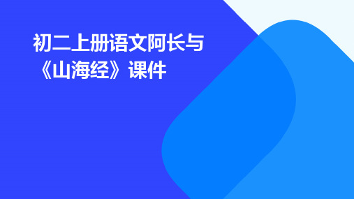 初二上册语文：阿长与《山海经》课件