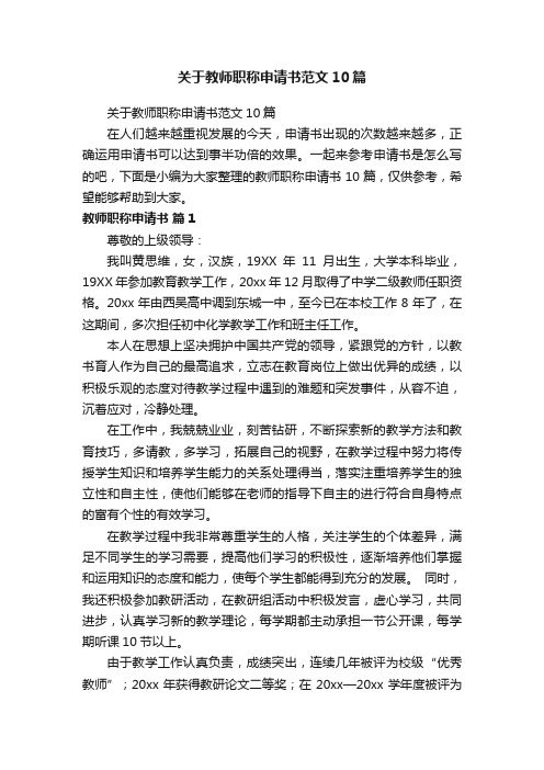 关于教师职称申请书范文10篇