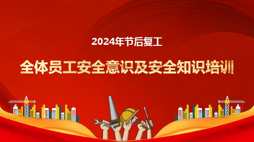 2024节后复工员工安全意识及安全知识培训