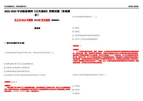 2022-2023年试验检测师《公共基础》预测试题10(答案解析)