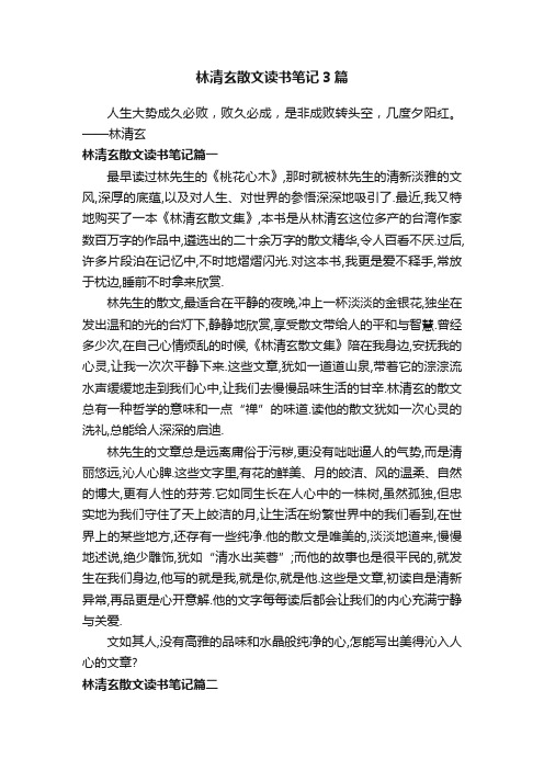 林清玄散文读书笔记3篇