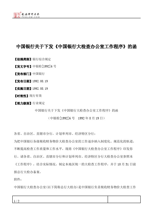 中国银行关于下发《中国银行大检查办公室工作程序》的函