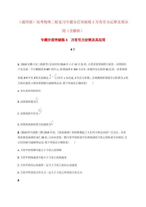 (通用版)高考物理二轮复习专题分层突破练4万有引力定律及其应用(含解析)