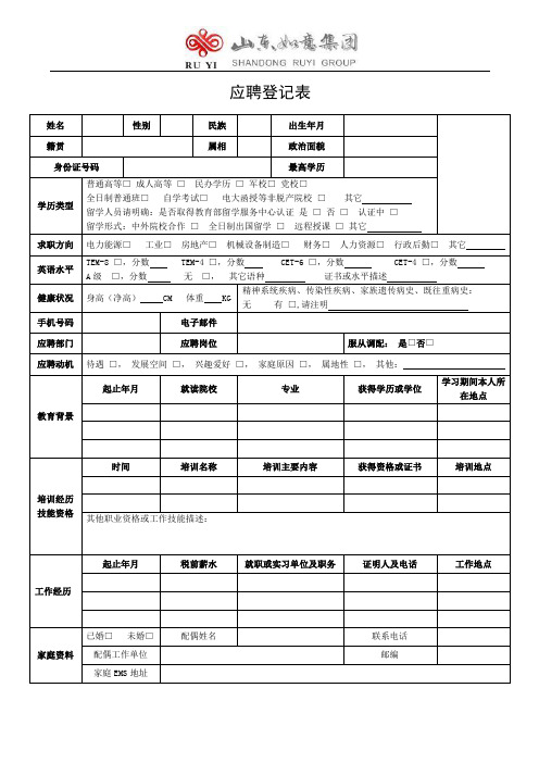 山东如意科技集团应聘登记表