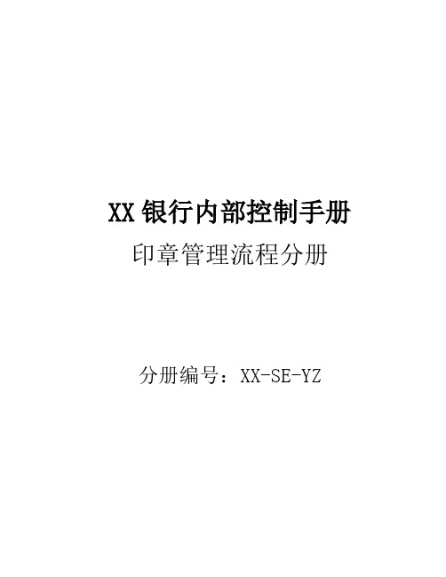 D01商业内控手册-内控手册-结算-印章管理