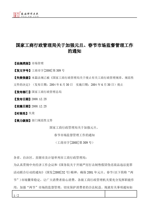 国家工商行政管理局关于加强元旦、春节市场监督管理工作的通知