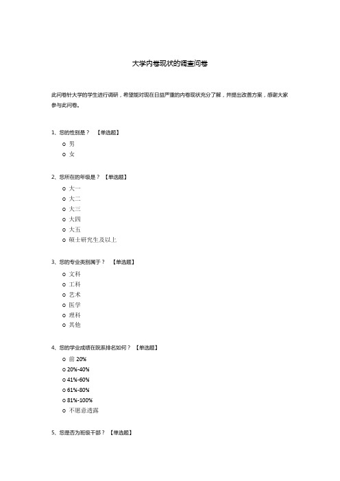 大学内卷现状的调查问卷