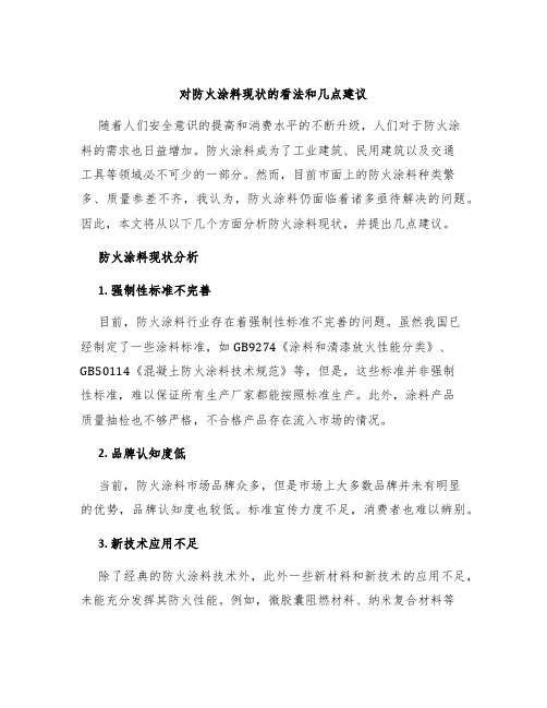 对防火涂料现状的看法和几点建议