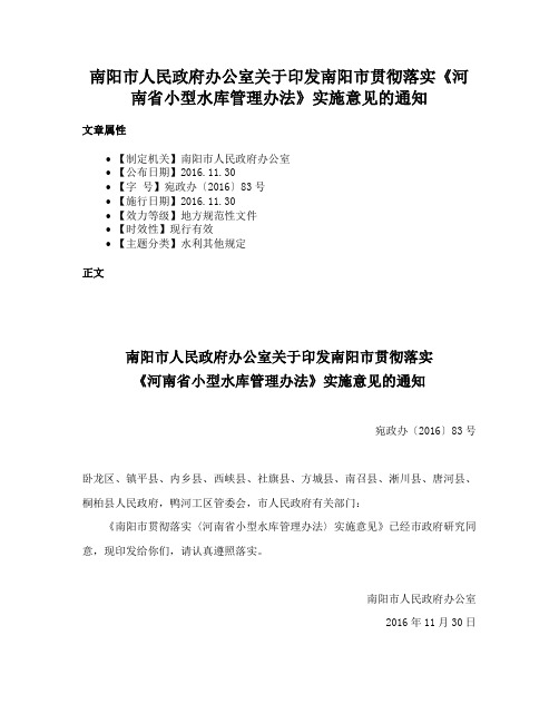 南阳市人民政府办公室关于印发南阳市贯彻落实《河南省小型水库管理办法》实施意见的通知