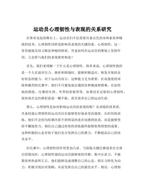 运动员心理韧性与表现的关系研究