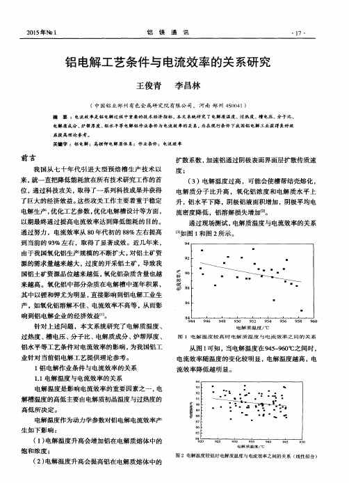 铝电解工艺条件与电流效率的关系研究