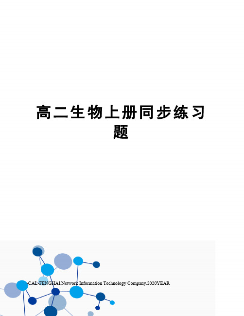 高二生物上册同步练习题