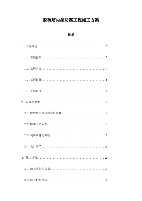 脱硫塔内壁防腐工程施工方案