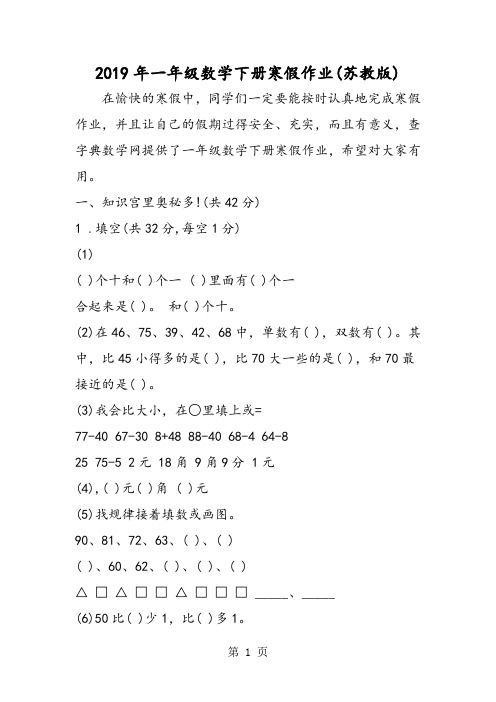 一年级数学下册寒假作业(苏教版)-word