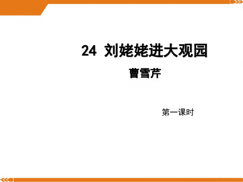 2024年人教版语文九年级上册第24课《刘姥姥进大观园》(第1课时)导学课件(教师版)