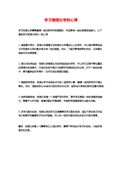 学习物理化学的心得