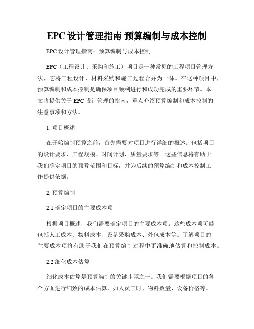 EPC设计管理指南 预算编制与成本控制