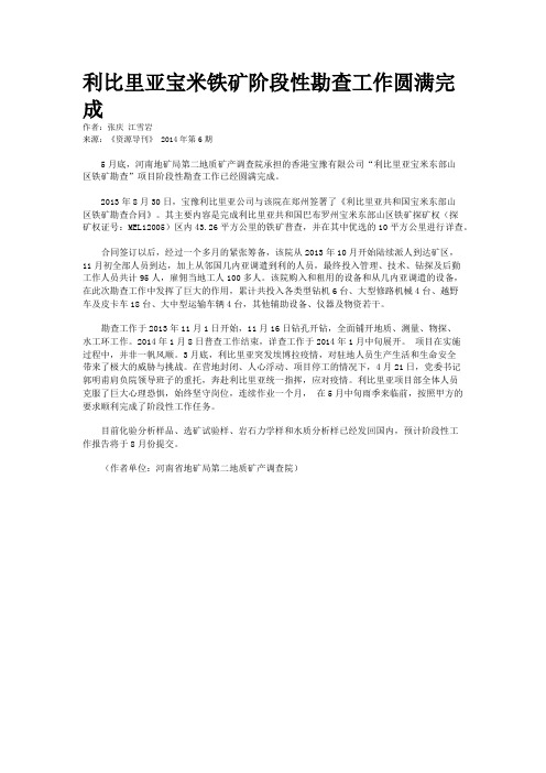 利比里亚宝米铁矿阶段性勘查工作圆满完成